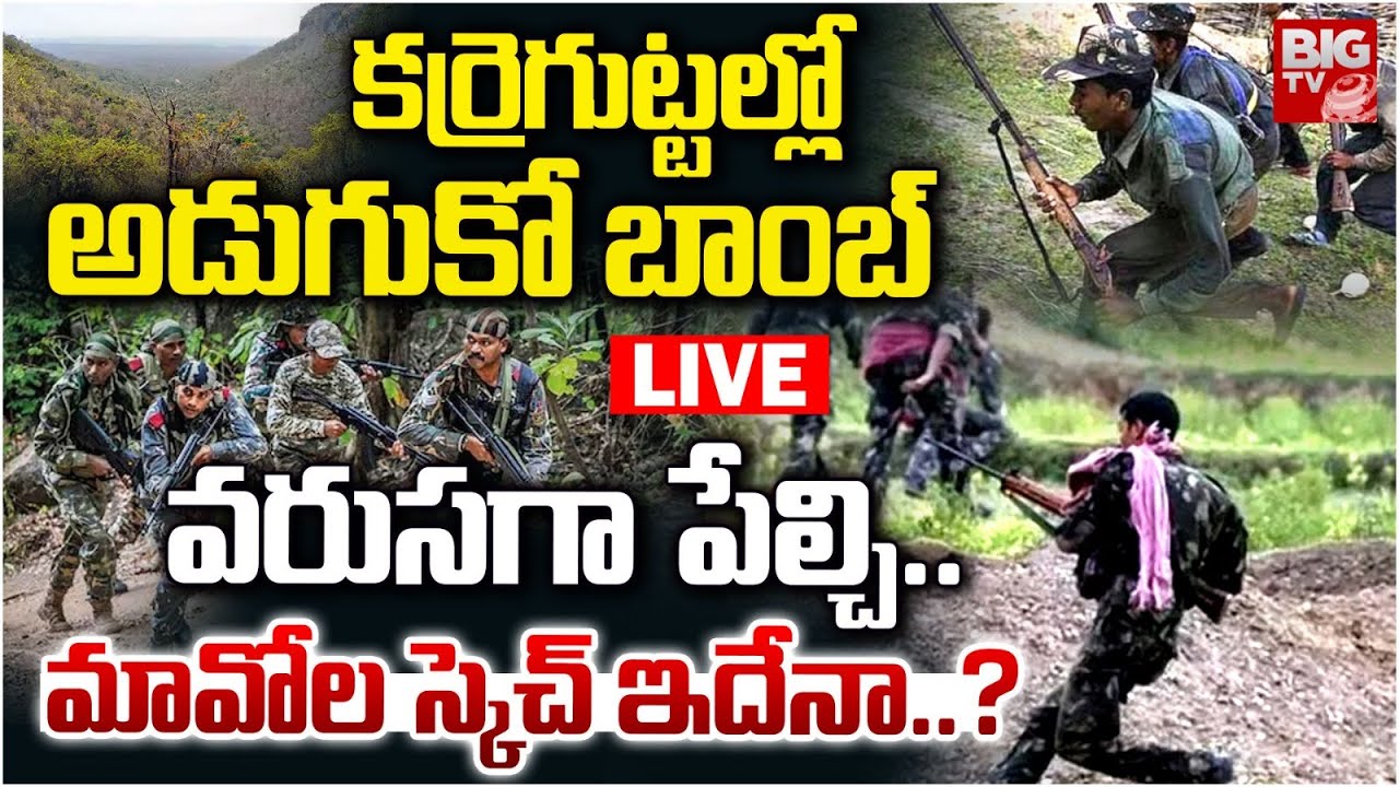 Maoist Revenge Plan LIVE | కర్రెగుట్టల్లో అడుగుకో బాంబ్.. వరుసగా పేల్చి.. Karregutta | BIG TV