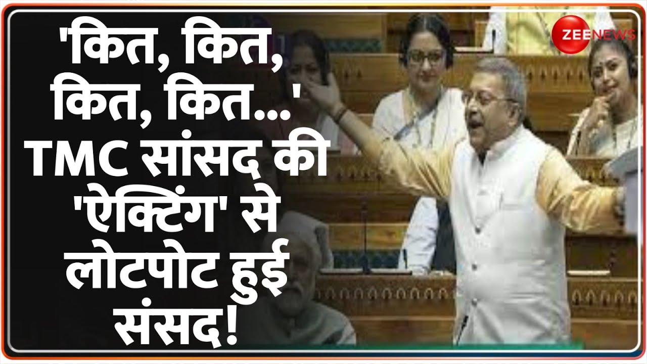 Kalyan Banerjee Lok Sabha Speech: 'कित, कित, कित, कित...' TMC सांसद की 'ऐक्टिंग' से लोटपोट हुई संसद!