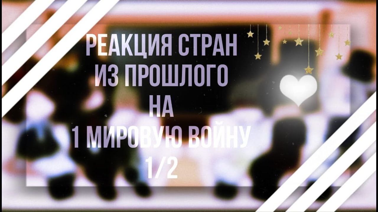 Реакция стран из прошлого на первую мировую войну |ᴡʏʟᴀɴɴ| 1/2 Ч.О.
