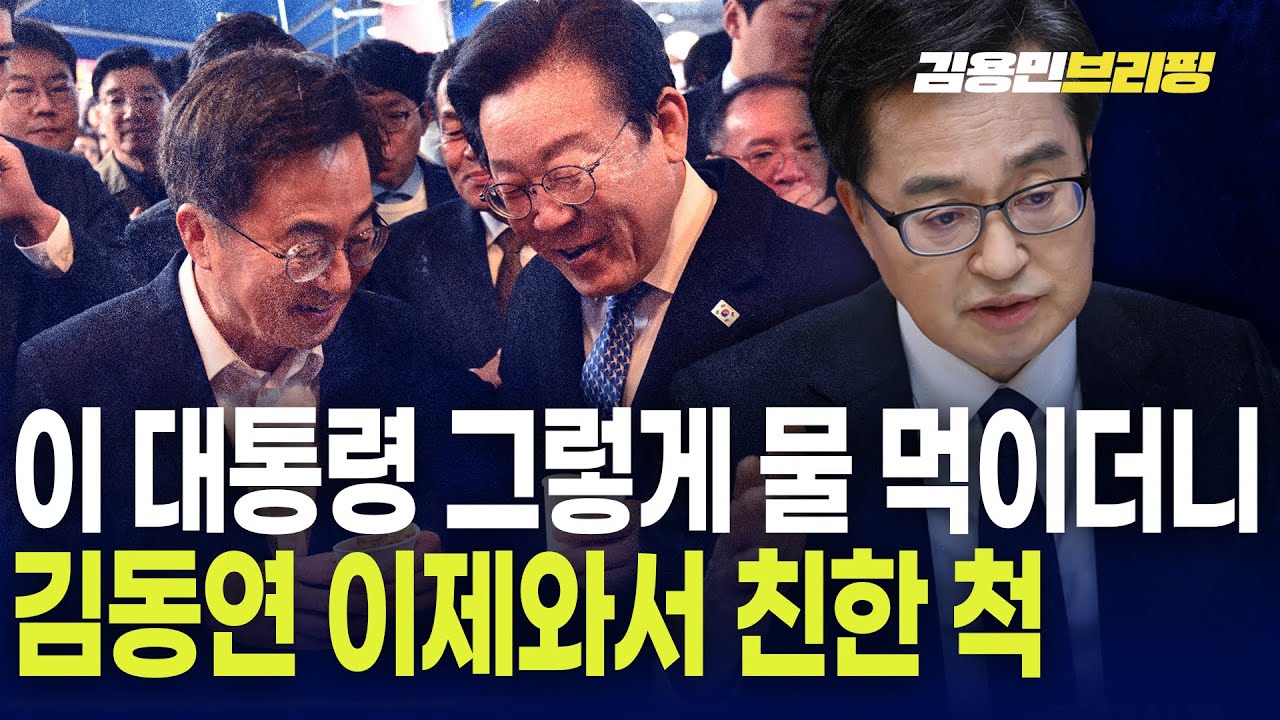 이 대통령 그렇게 물 먹이더니 김동연 이제와서 친한 척