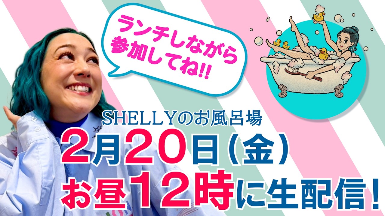 【しゃべり場お風呂場】2月の生配信！