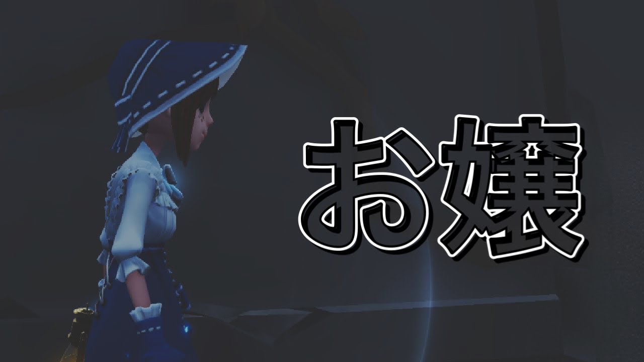 【第五人格】お嬢様ブームということで