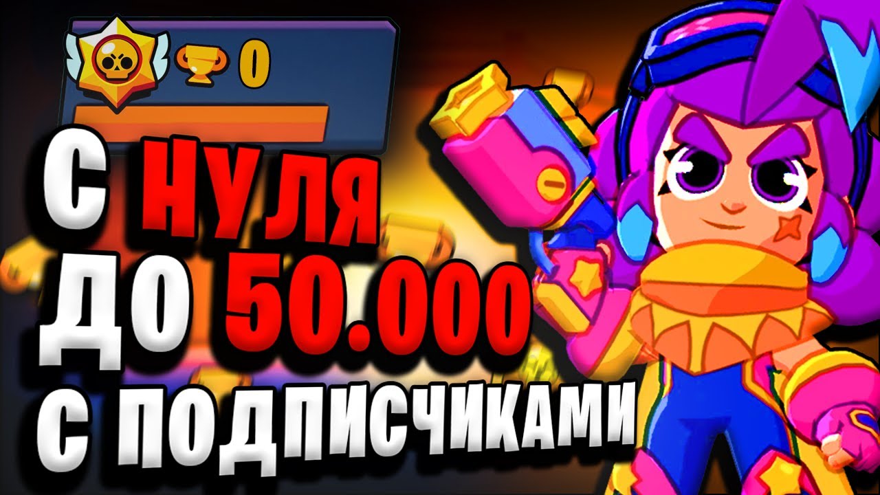 С 0 до 50 000 с ПОДПИСЧИКАМИ !Пуш кубков в Бравл Старс !1000 Дропов
