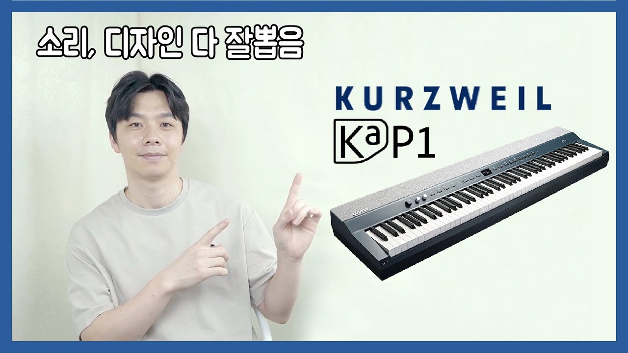 커즈와일 신제품 Ka-P1 상세 리뷰 + 공구할인 [내장스피커/라인녹음/USB녹음/외부스피커 비교 테스트] 공동구매