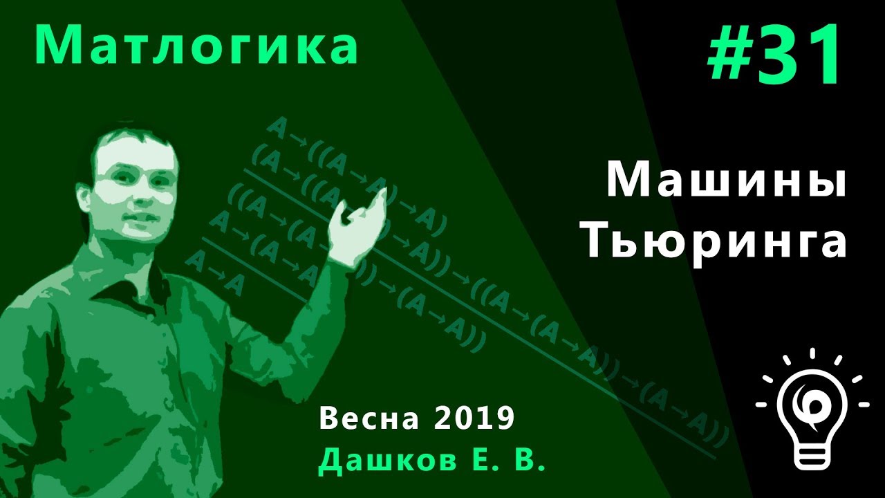 Матлогика 31. Машины Тьюринга