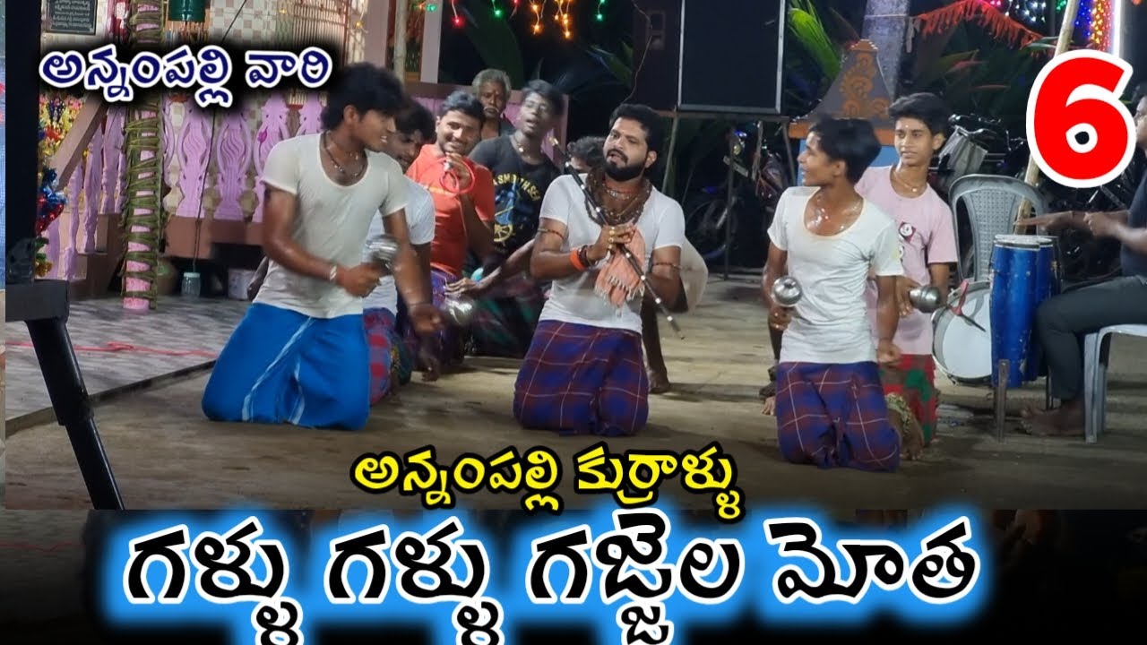 అన్నంపల్లి కుర్రాళ్ళు గళ్ళు గళ్ళు గజ్జెల మోత / durgamma sambaram latest