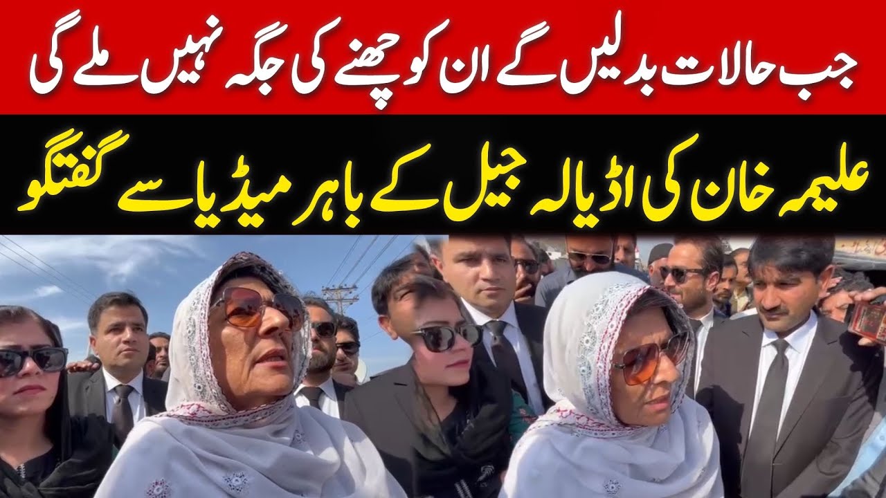 Imran Khan's sister Aleema Khan Aggressive Media Talk outside Adiala Jail
