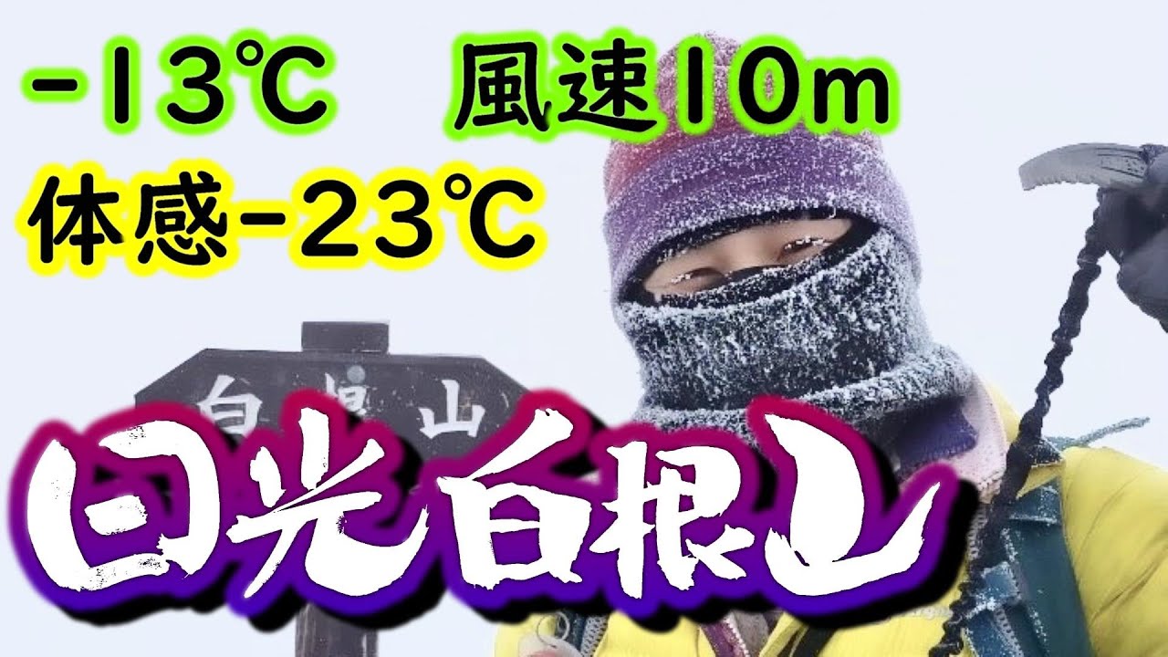 日光白根山　冬　登山　体感－23℃！厳冬期吹雪の時はルートを記憶　丸沼高原スキー場から山頂へ