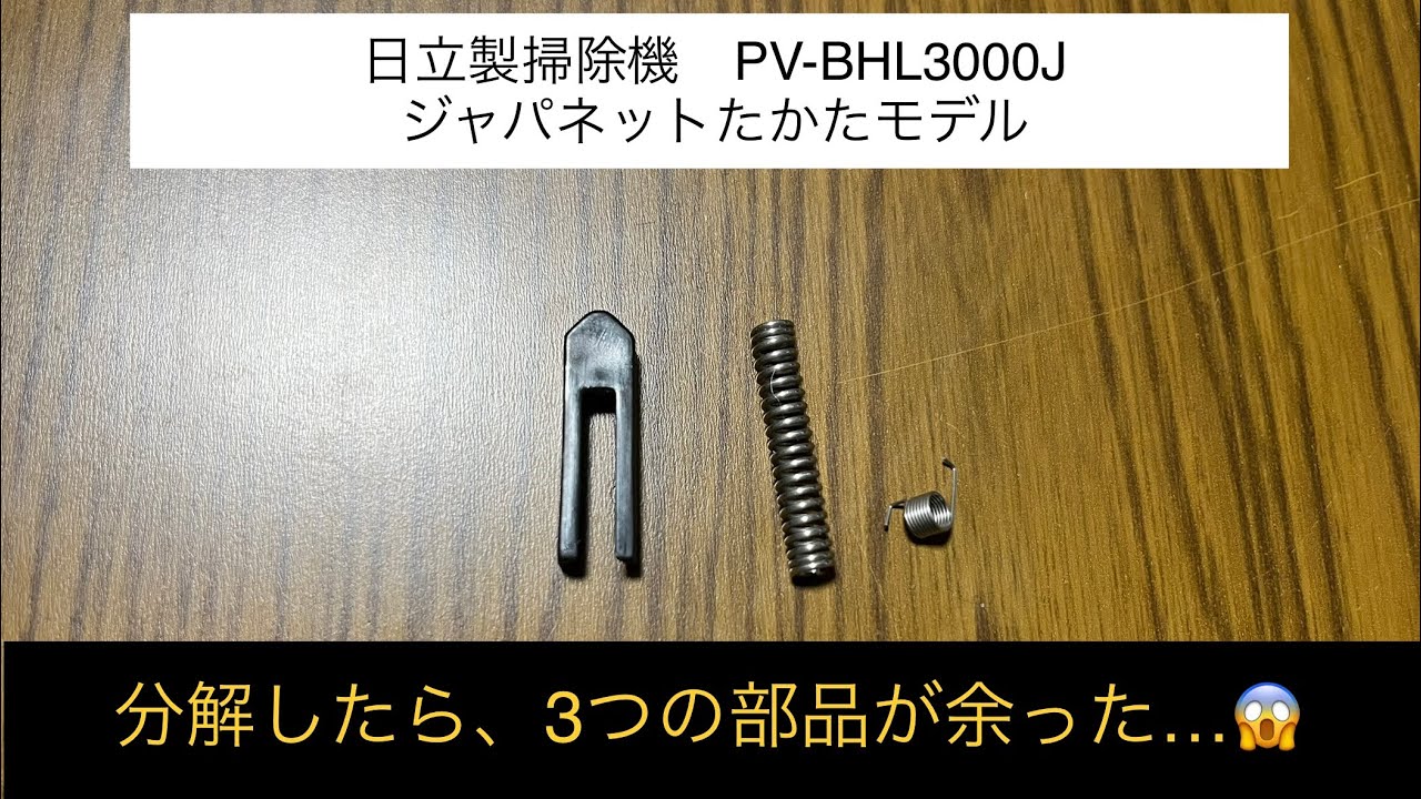 日立PV-BHL3000Jジャパネットたかたモデルの部品が迷子になった PV-BL50Jも同じ？