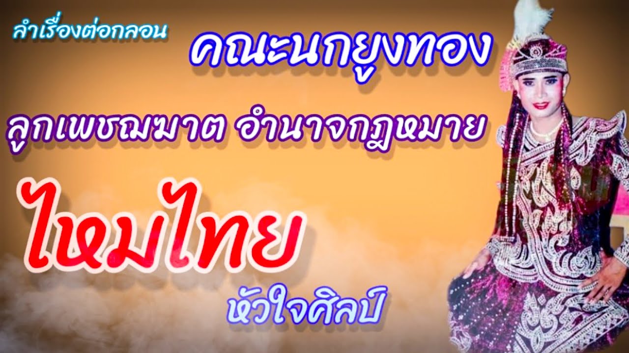 ลูกเพชฌฆาต อำนาจกฎหมาย | คัดเฉพาะเสียง #ไหมไทยหัวใจศิลป์ลำ |