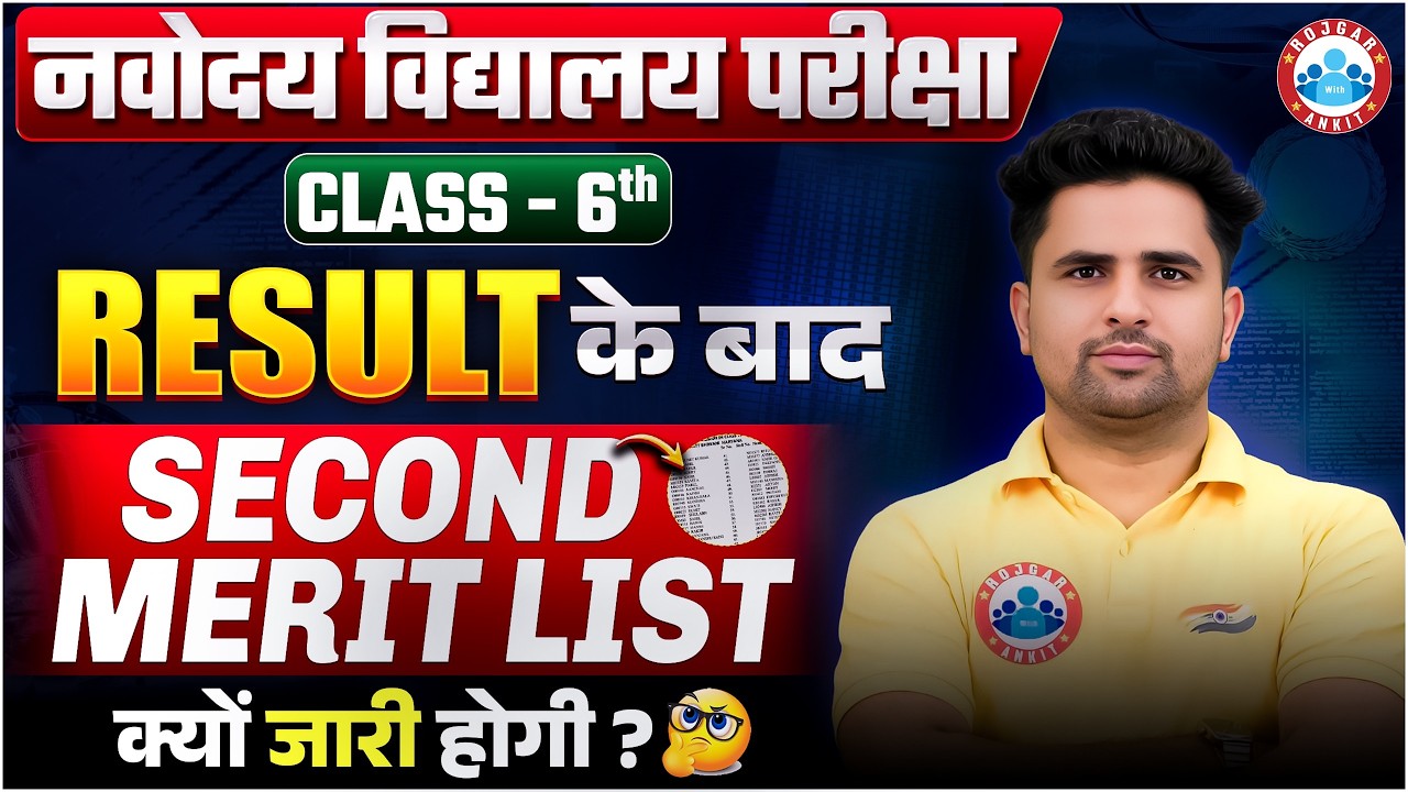 Navodaya Class 6 Result 2026 के बाद Second Merit List क्यों जारी होगी? | JNVST Update | Waiting List