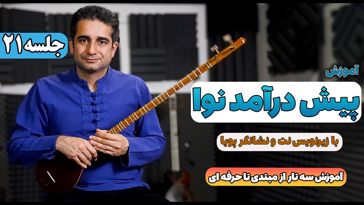 آموزش سه تار: پیش درآمد نوا با زیرنویس نت و نشانگر پویا | جلسه 21
