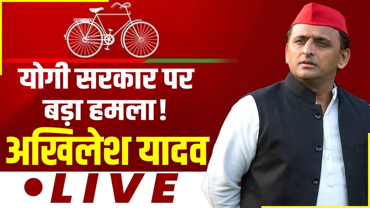 Akhilesh Yadav LIVE:  Akhilesh Yadav की प्रेस कॉन्फ्रेंस  | Samajwadi Party | CM Yogi | Lucknow
