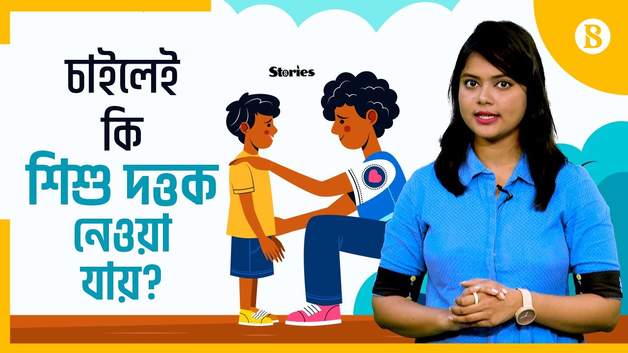 বাংলাদেশে যেভাবে শিশু দত্তক নেওয়া যায় | How to adopt a child in Bangladesh | The Business Standard