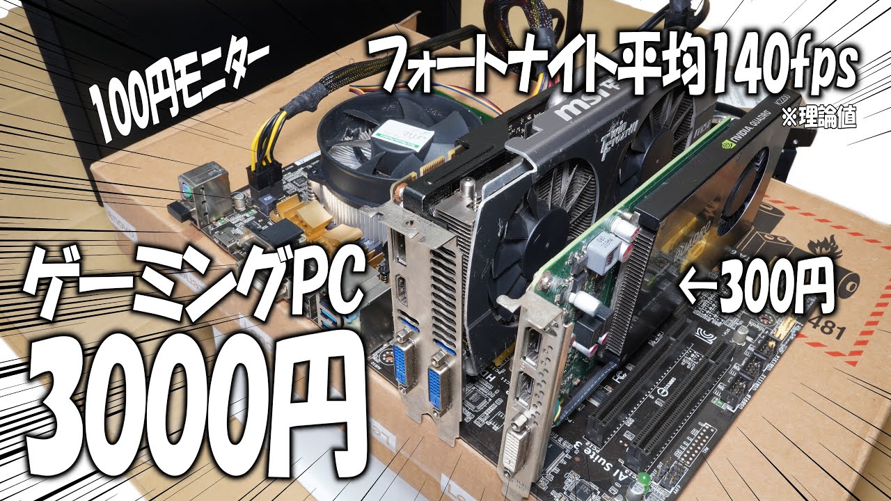 3000円でSwitch2より高性能なPCを作ろう(作れるとは言っていない)【ゆっくり】