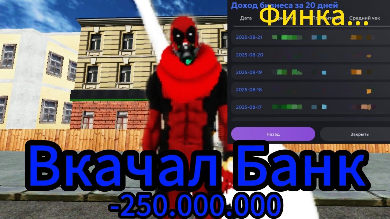 Вкачал Банк. Потратил 250 000 000 и узнал настоящую финку в банке на матрёшка рп 