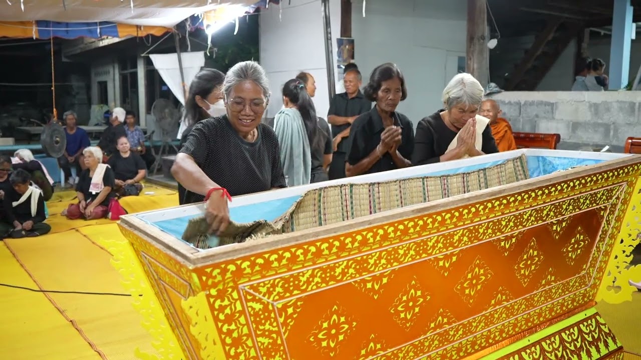 11 ก.พ.2569 เวลา 18.00 น. รดน้ำศพ คุณยายทา  งอนสวรรค์ บ.ซำ ต.โพธิ์กระสังข์