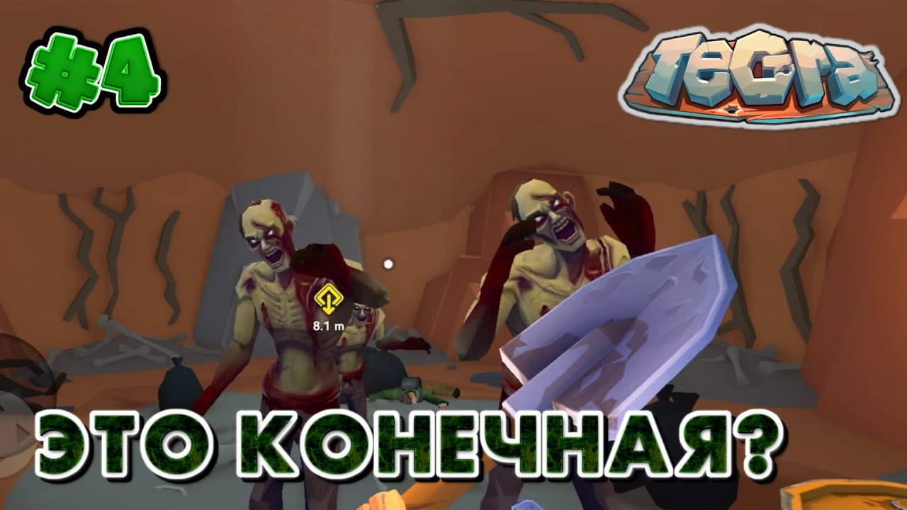 Tegra Прохождение #4 ВЫХОДИМ! Тут КОНЕЧНАЯ