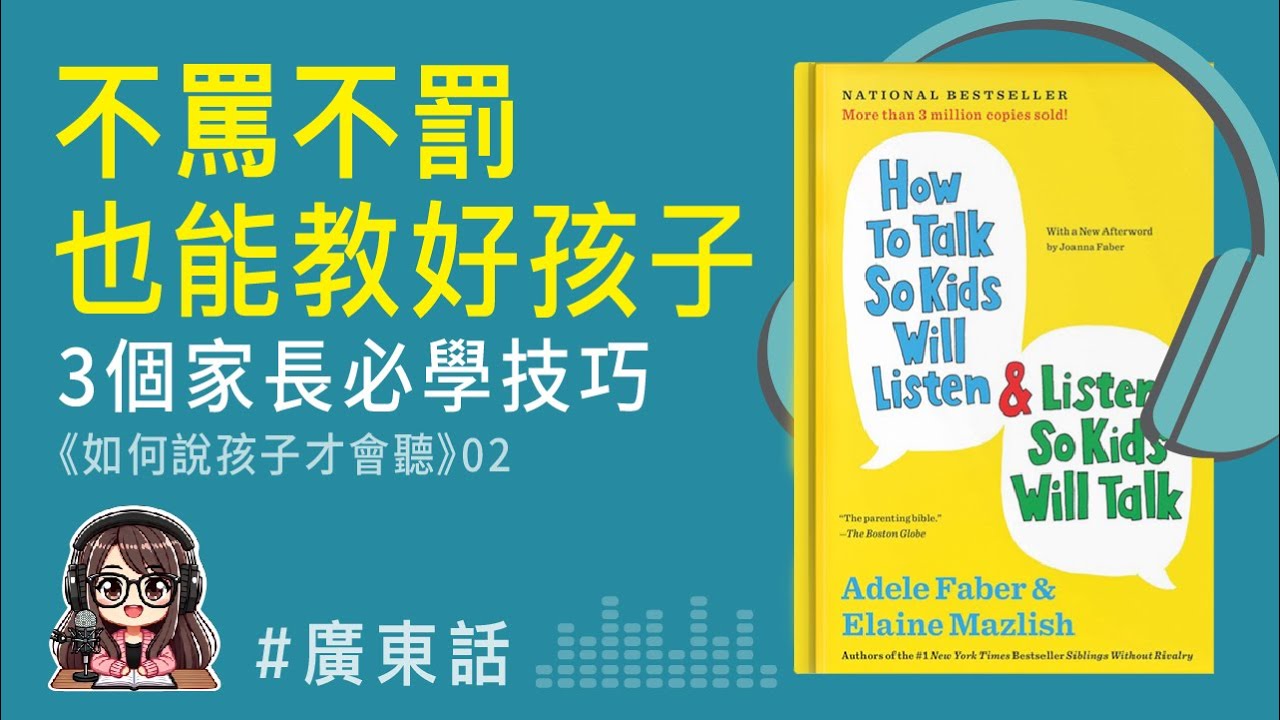 【正向育兒02】不罵不罰，孩子更合作！3個超實用溝通技巧 | 《怎麼說，孩子會聽，如何聽，孩子願意說》02 | 廣東話podcast | 莎莎說書 | EP05