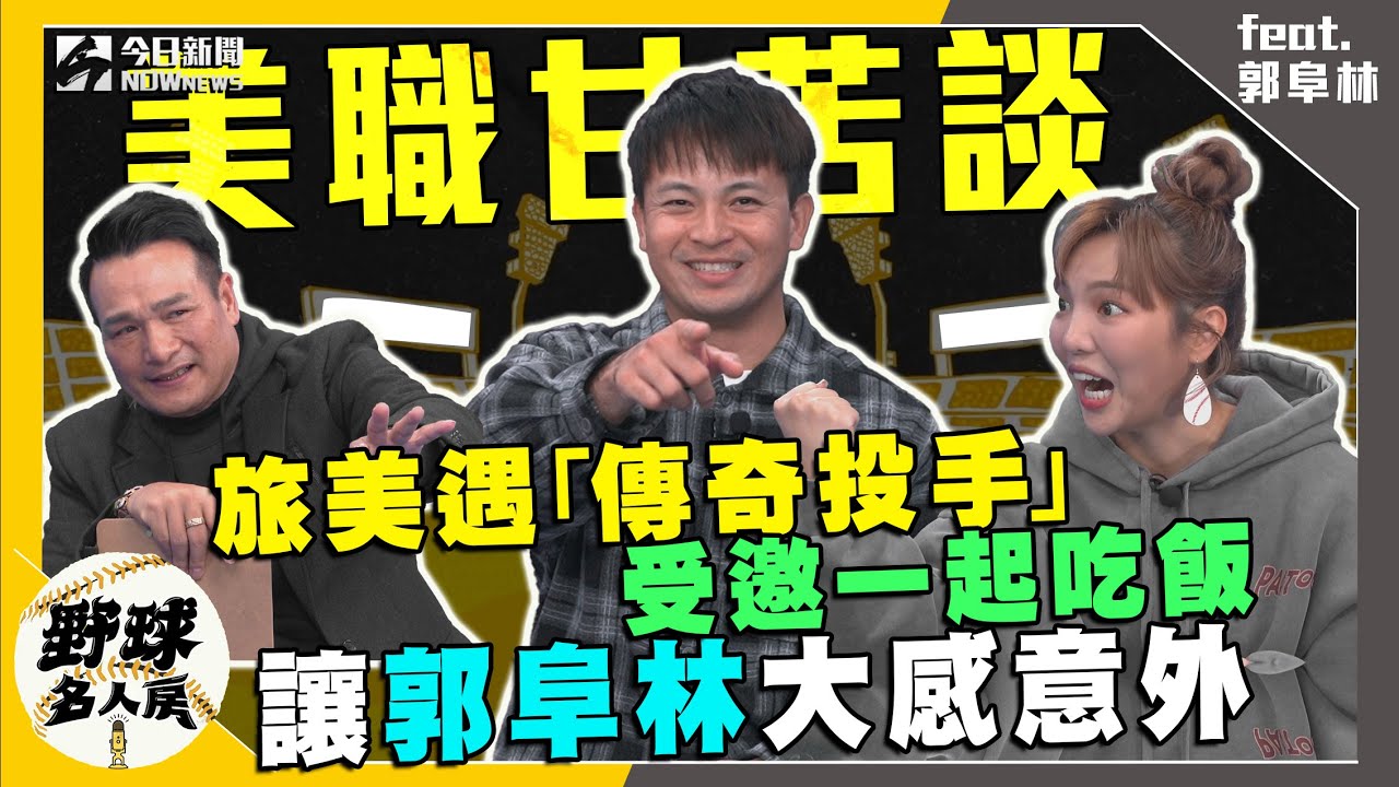 【野球名人房S2EP.67】連3觸身球事件現場大還原！旅美遇「傳奇投手」受邀一起吃飯 讓郭阜林大感意外！｜NOWnews