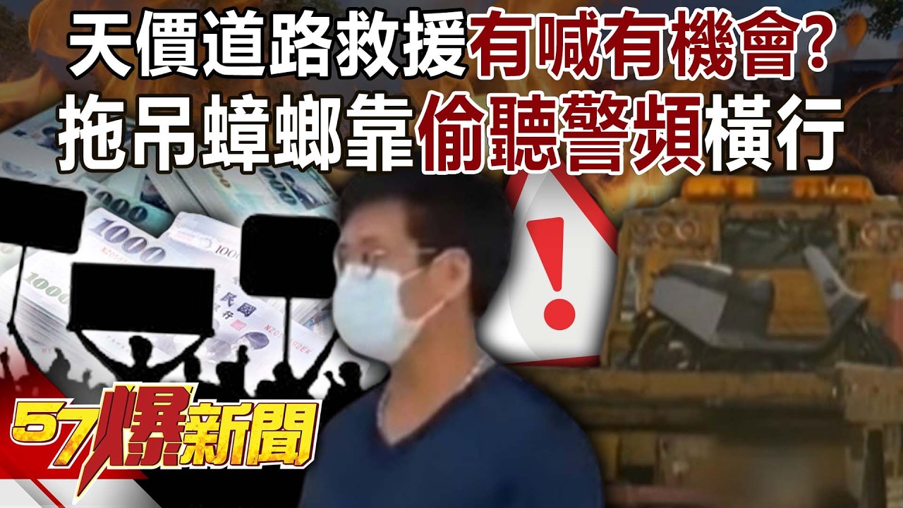 天價道路救援「有喊有機會」？ 拖吊蟑螂靠「偷聽警頻」橫行 李家名 徐俊相《57爆新聞》 @57BreakingNews