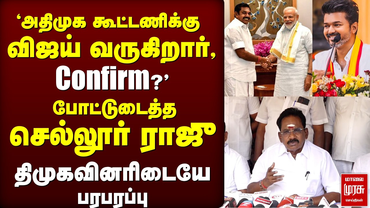 'ADMK கூட்டணிக்கு Vijay வருகிறார்?' - Sellur Raju | TVK | Election News