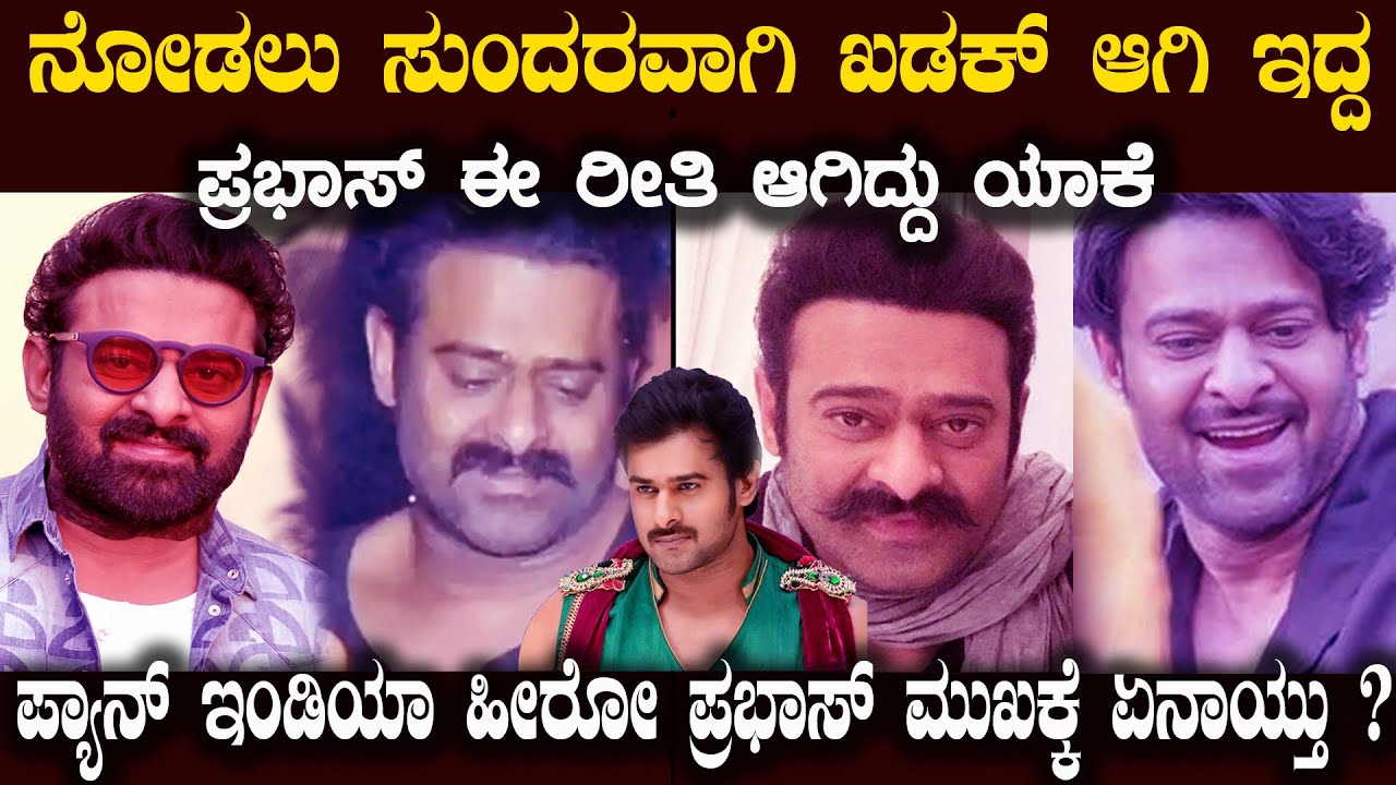 ಪ್ಯಾನ್ ಇಂಡಿಯಾ ಹೀರೋ ಪ್ರಭಾಸ್ ಗೆ ಏನಾಯಿತು ಈ ರೀತಿ ಆಗಿದ್ದು ಯಾಕೆ What Happened To Prabhas Pls don't Troll