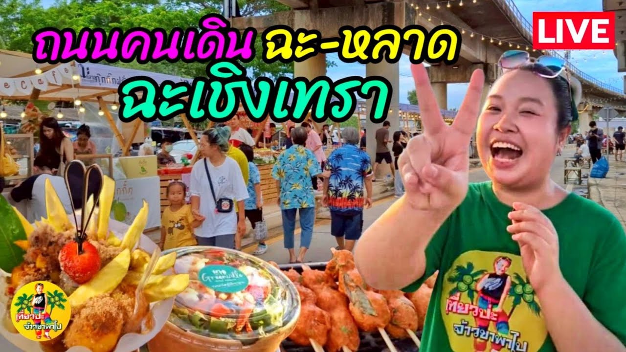 LIVE EP.2  ฉะหลาด ถนนคนเดิน ฉะเชิงเทรา