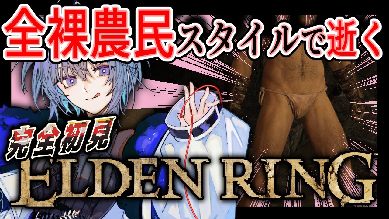 【#エルデンリング 】やはり裸のまま攻略したい27回目【#ゲーム実況 】【#Vtuber 】【#eldenring 】