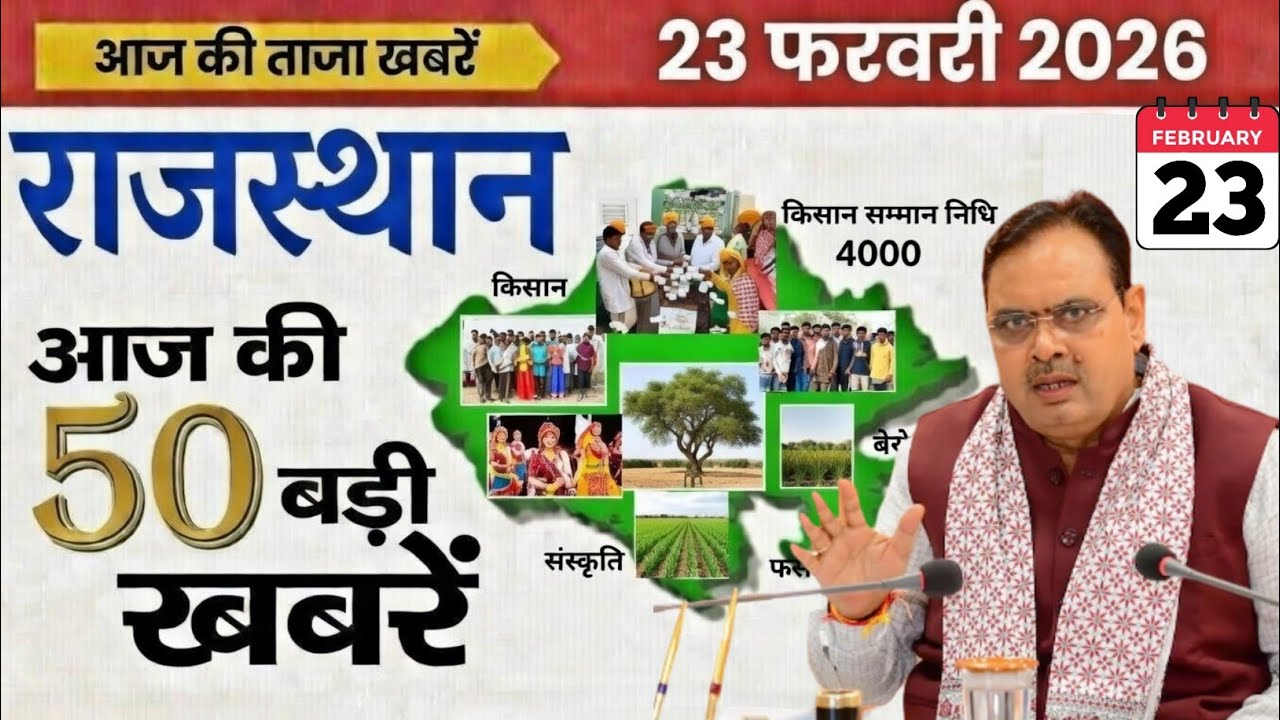 23 February 2026 | Rajasthan Ki 50 Badi Khabren | Aaj Ki Sabse Badi Updates | Rajasthan News | DMR