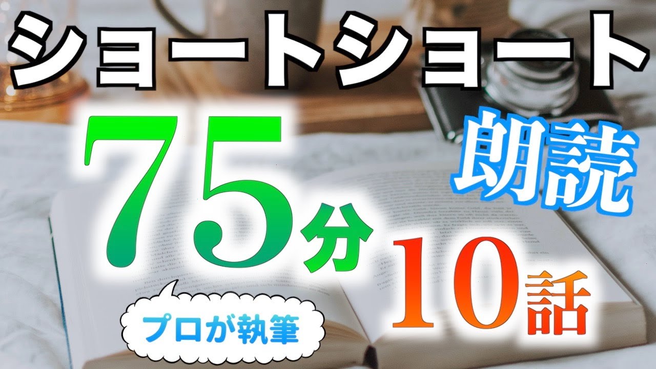 【小説朗読】ショートショートまとめpart7【短編・作業用】