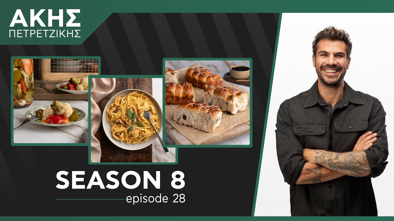 Kitchen Lab - Επεισόδιο 28 - Σεζόν 8 | Άκης Πετρετζίκης