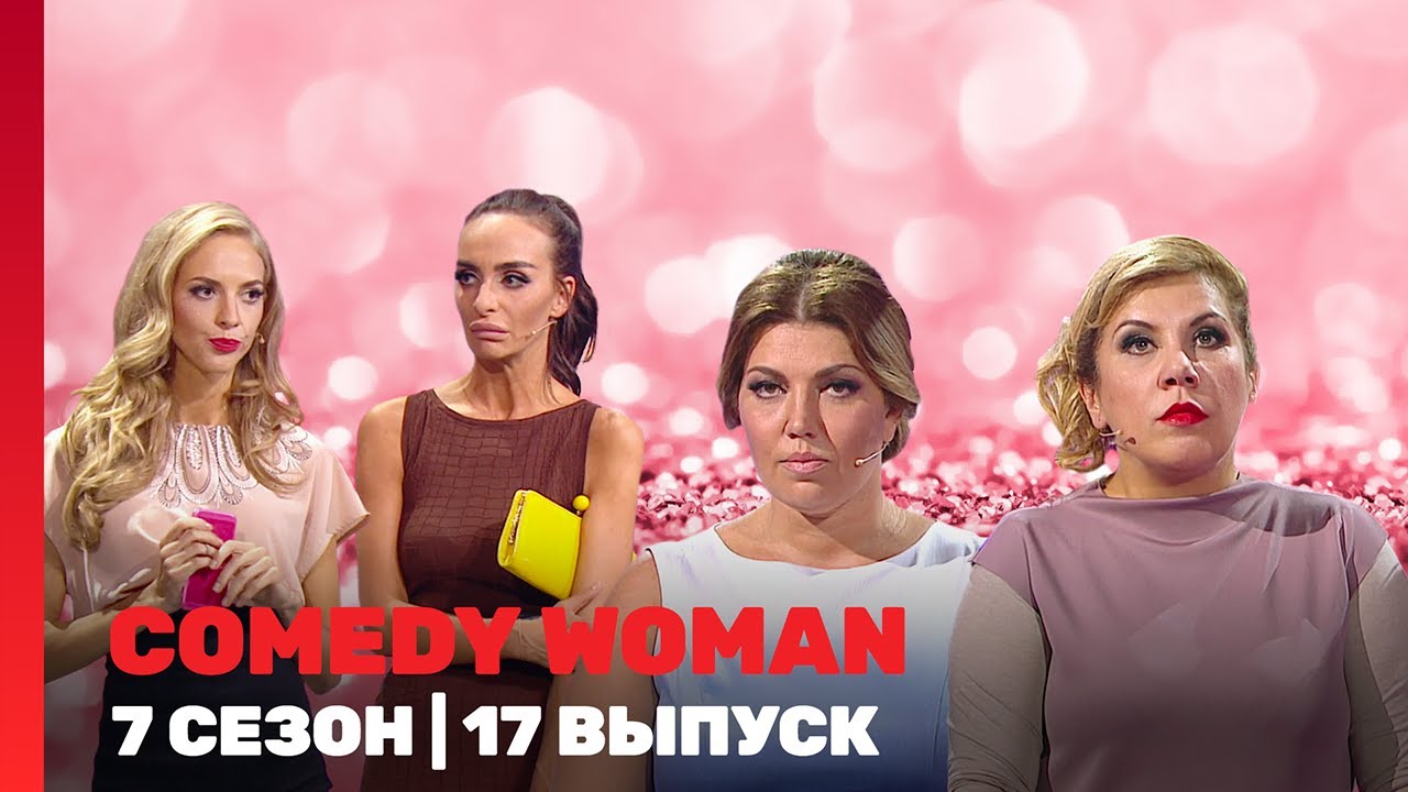 COMEDY WOMAN: 7 сезон | 17 выпуск @TNT_shows