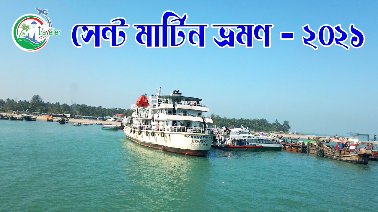 সেন্ট মার্টিন ভ্রমণ ২০২১ || Saint Martin Tour 2021 || Cox’s Bazar || The Traveller