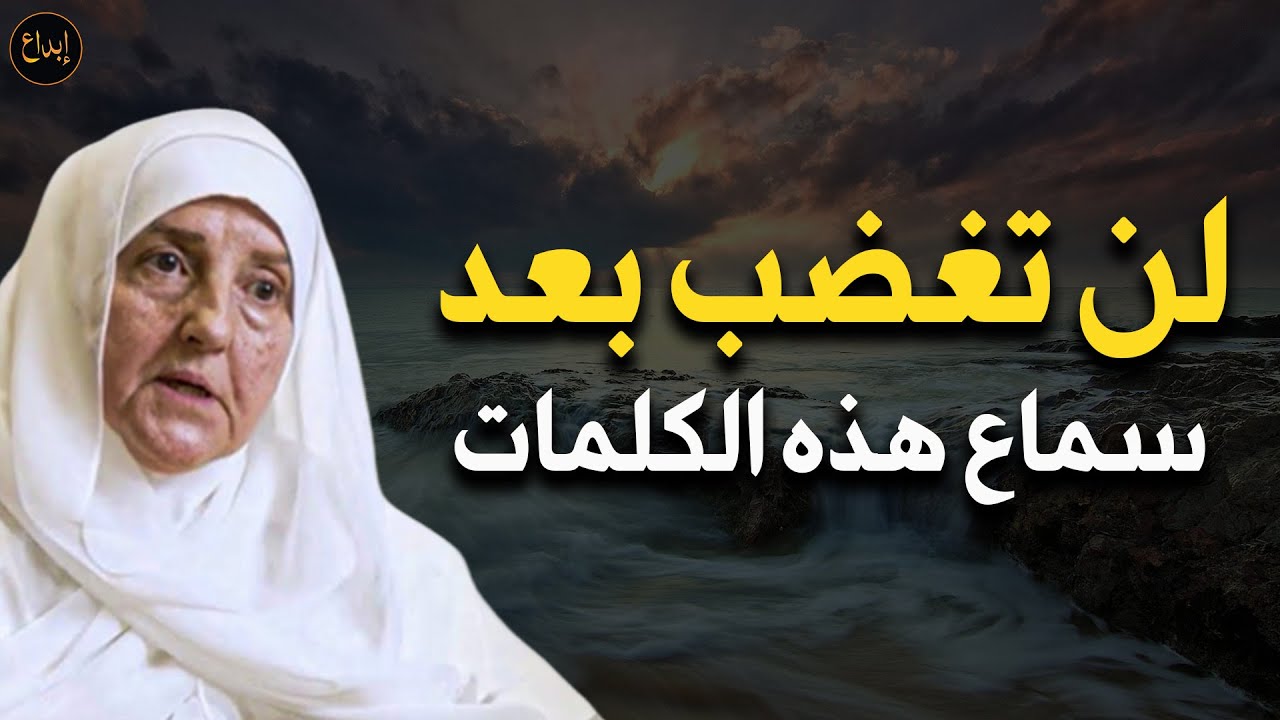 وداعاً للغضب لن تغضب بعد سماع هذه الكلمات د/ هيفاء يونس