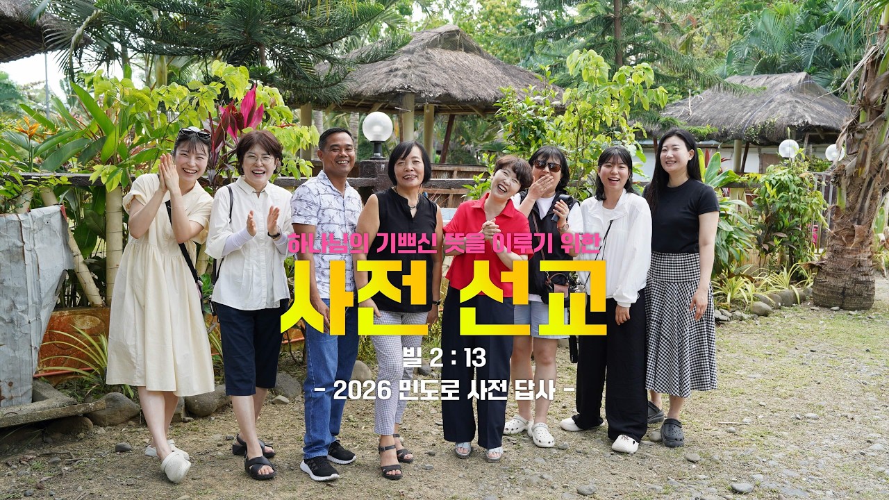 2026 민도로 사전선교 | 하나님의 기쁘신 뜻을 이루기 위한 사전선교