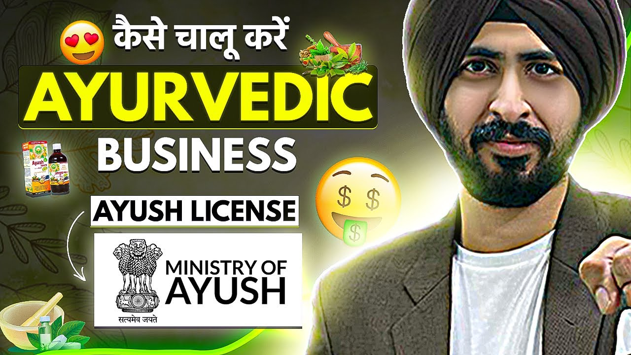 कैसे करे AYURVEDIC BUSINESS की शुरुवात  | AYUSH LICENSE - Mandatory or Not ?