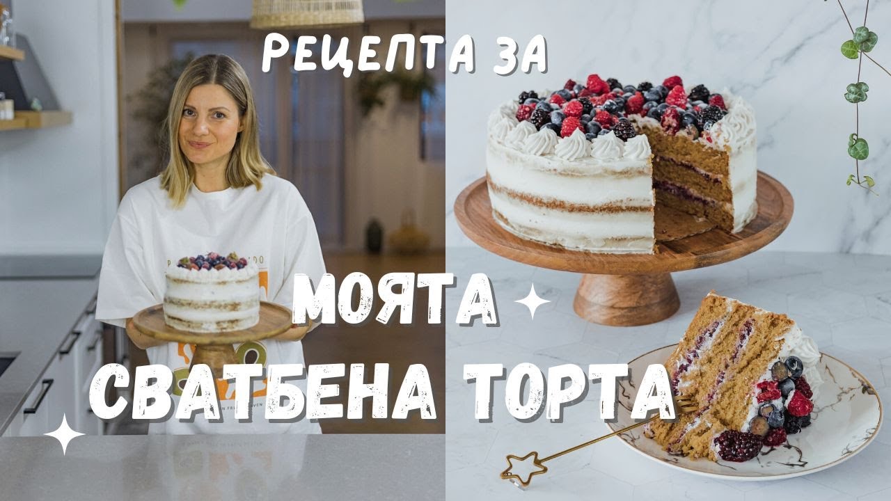 Рецепта за моята веган сватбена торта 🎂