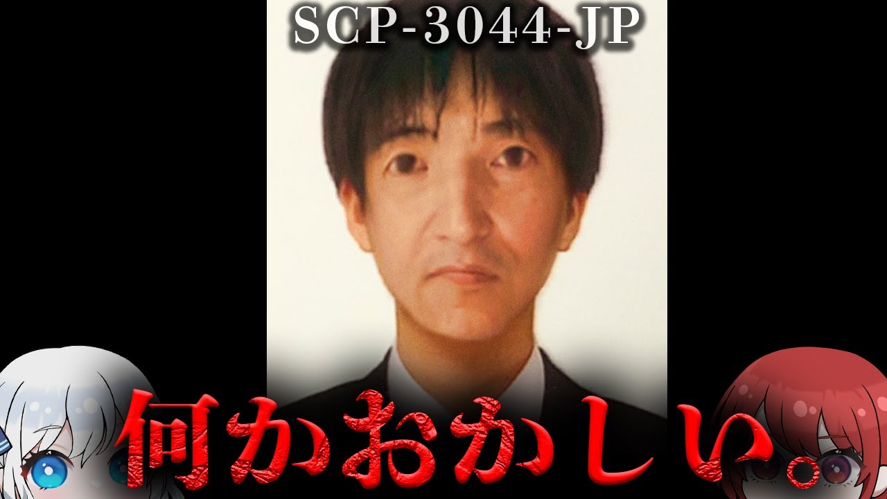 【SCP解説】文"化の皮"を被りて【SCP-3044-JP】