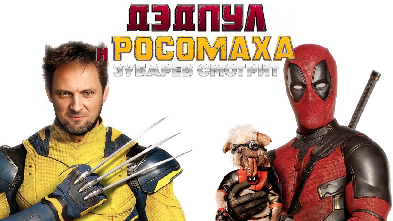 ЗУБАРЕВ СМОТРИТ ДЭДПУЛ И РОСОМАХА | ЛУЧШЕЕ С ПРОСМОТРА | РЕАКЦИЯ ЗУБАРЕВА НА ФИЛЬМ ДЭДПУЛ 3