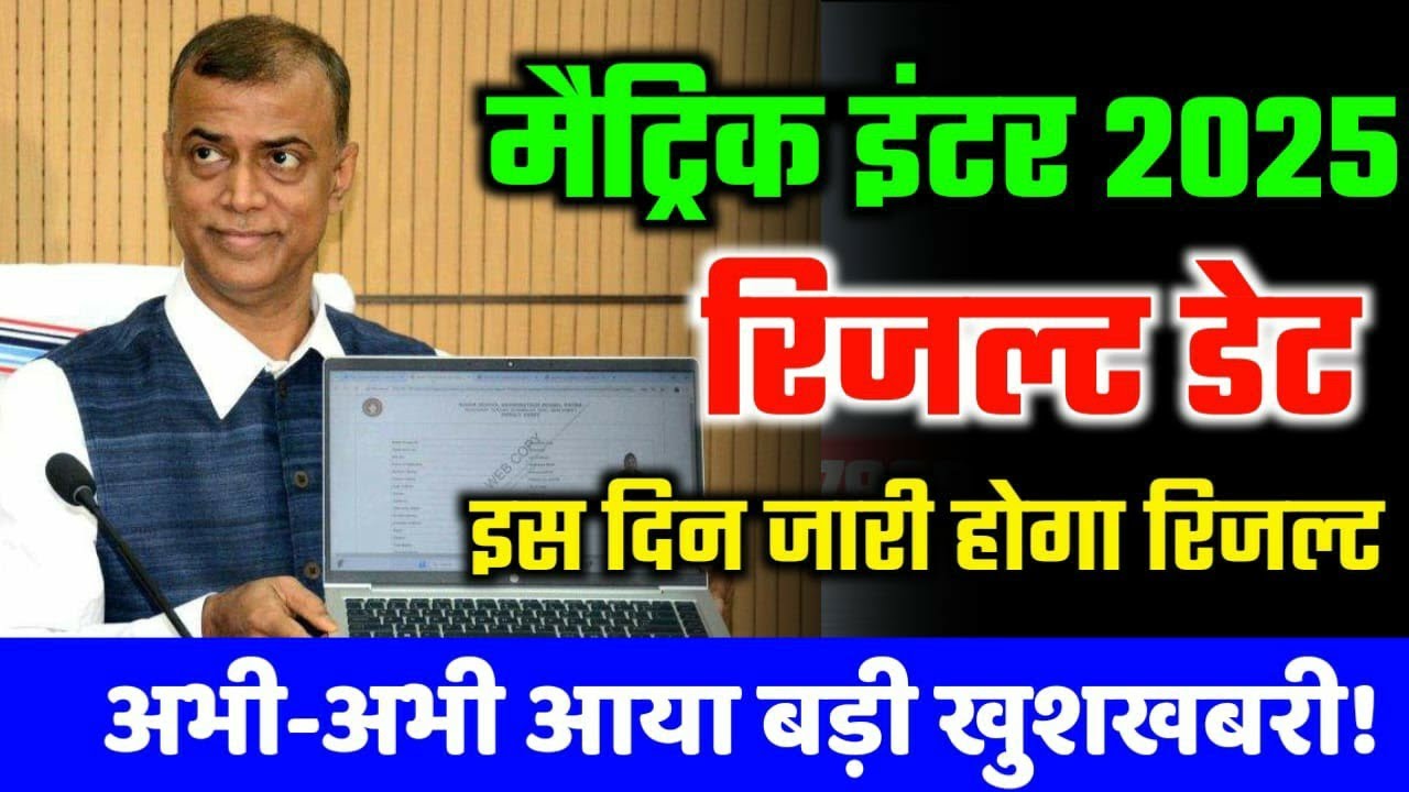 Inter ka Result kab Nikalega 2025 Bihar Board inter result result kab aayega2025 बिहार बोर्ड रिजल्ट