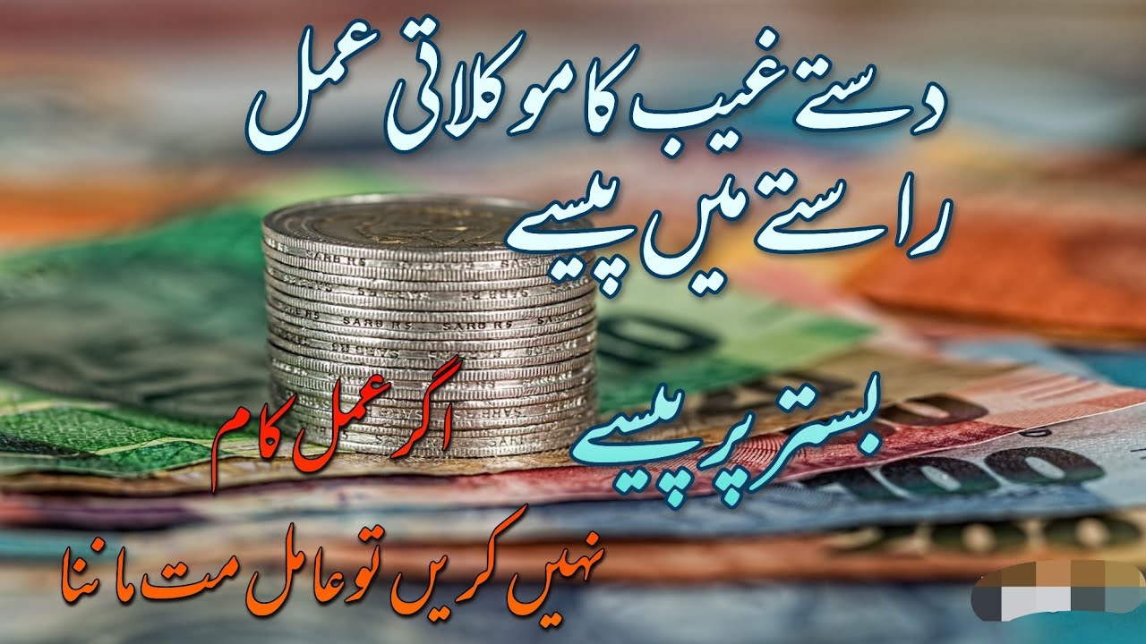 Dast .e. Ghaib Ka Amal Wazifa || Raste Me Paise Bistar Par paise Mila  Karen Ge || wazifa For Money