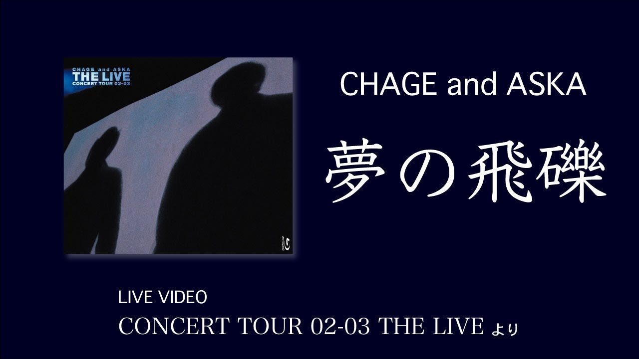 [LIVE] 夢の飛礫 / CHAGE and ASKA / CONCERT TOUR 02-03 THE LIVE