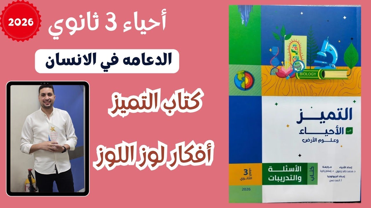 أفكار لوز اللوز || حل درس الدعامة في الانسان بالكامل من كتاب التميز احياء تالته ثانوي 2026
