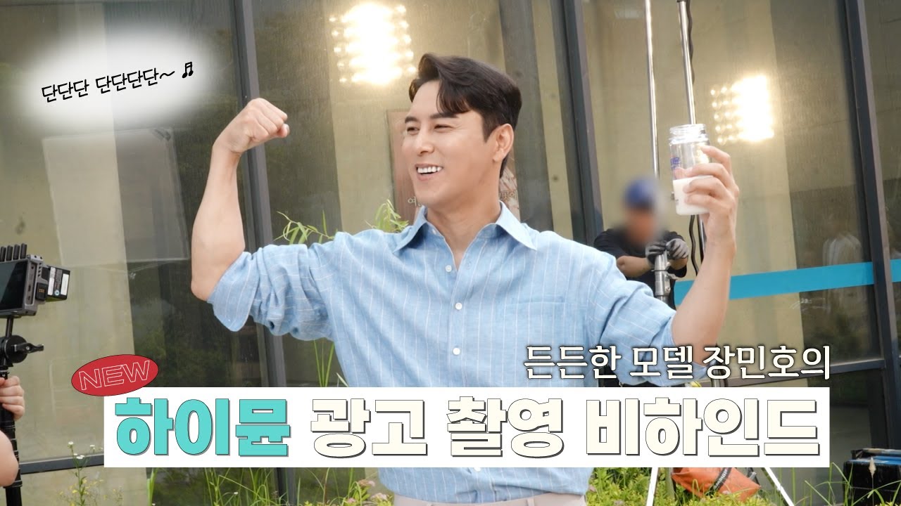 장민호 I 단단단🎵 인간 하이뮨의 NEW CF 촬영 현장 