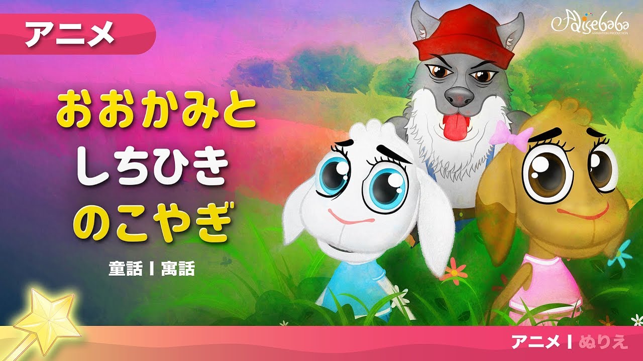【おおかみとしちひきのこやぎ】アニメ ☆ 狼と七匹の子山羊 ・子供のためのおとぎ話・漫画アニメーション