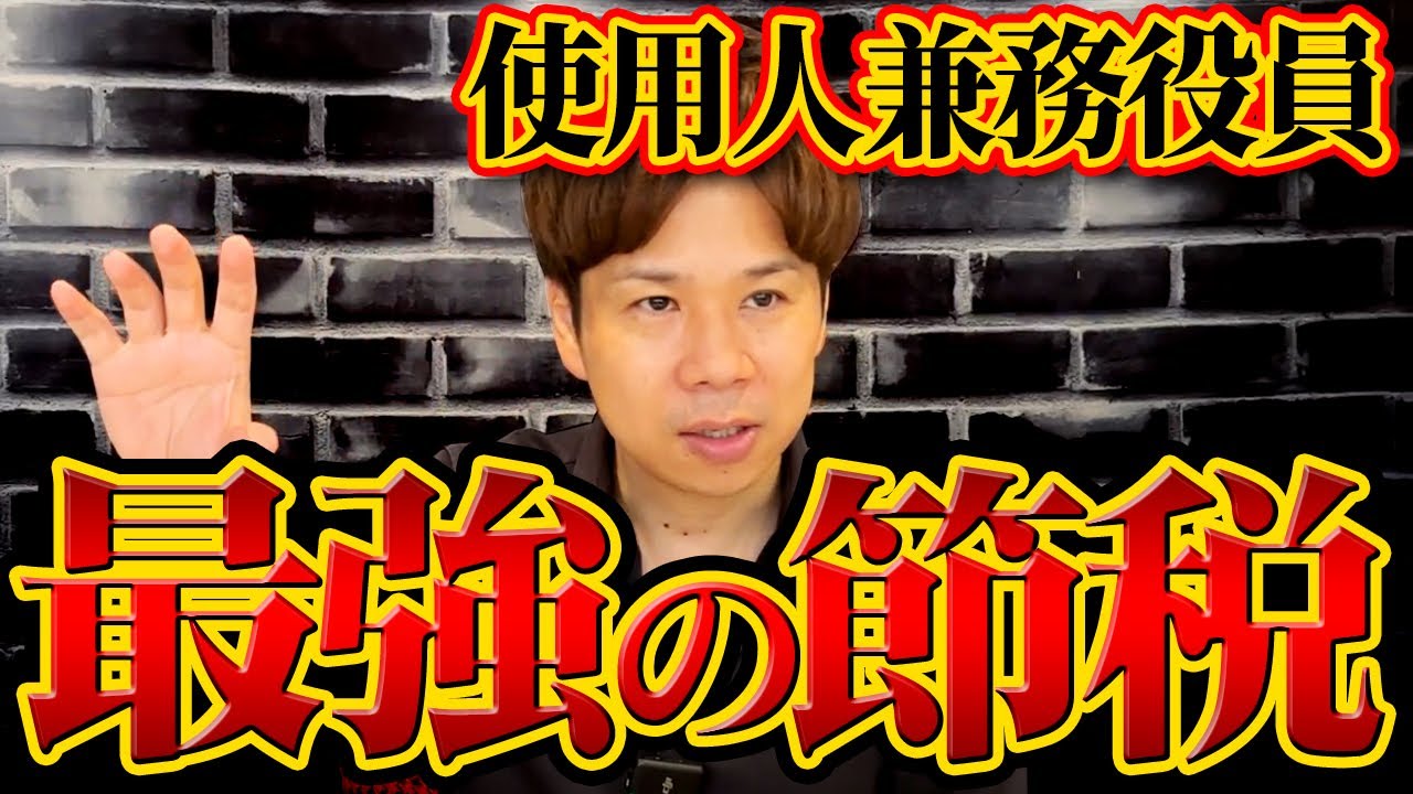 経費を自在にコントロールできる超おすすめの役員の制度について解説します！