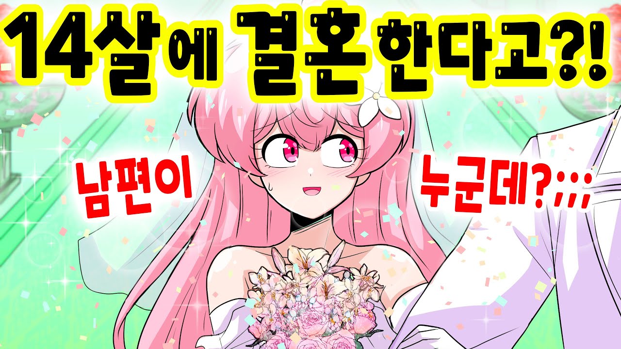 14살 여중생이 결혼을 했다... 그 결과는?! [해피 시즈닝 아카데미]