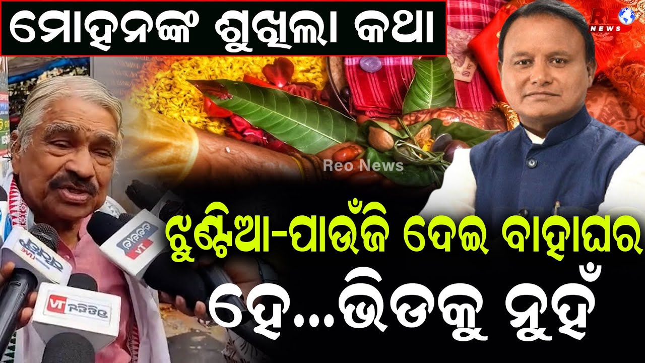 ମୋହନଙ୍କ ଶୁଖିଲା କଥା...ଝୁଣ୍ଟିଆ-ପାଉଁଜି ଦେଇ ବାହାଘରହେ...ଭିଡକୁ ନୁହଁ || Sura Routray || Mohan Majhi ||