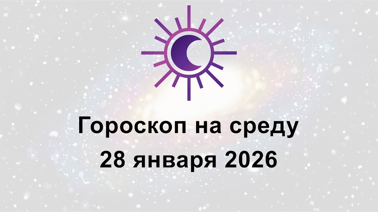 Гороскоп на сегодня среду 28 Января 2026